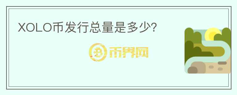 XOLO幣發(fā)行總量是多少？