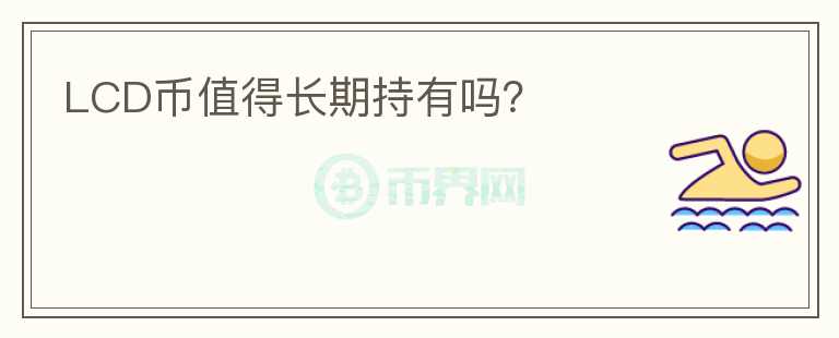 LCD幣值得長期持有嗎？