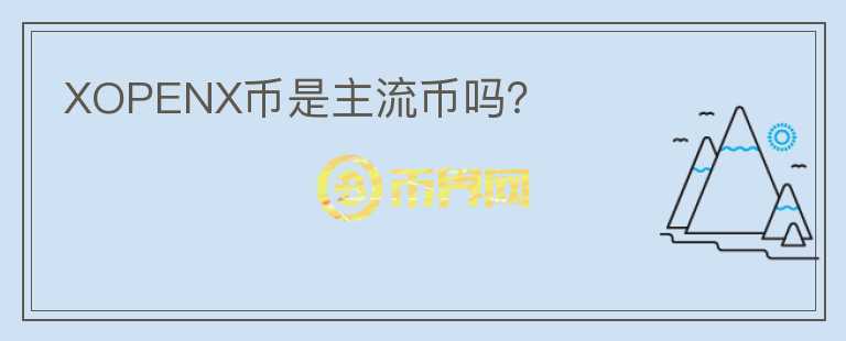 XOPENX幣是主流幣嗎？