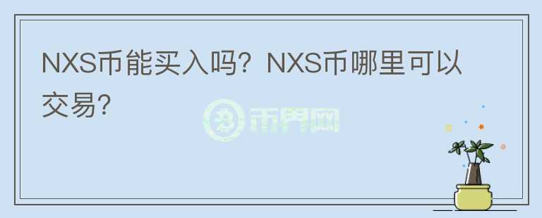 NXS幣能買入嗎？NXS幣哪里可以交易？