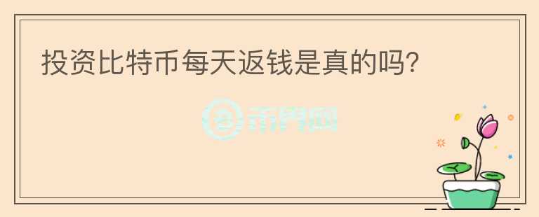 投資比特幣每天返錢是真的嗎？