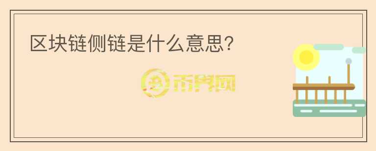 區(qū)塊鏈側(cè)鏈?zhǔn)鞘裁匆馑迹?></p>              <!-- 自定義-->
                            <p>側(cè)鏈?zhǔn)且环N提供資產(chǎn)價(jià)值在不同的區(qū)塊鏈間進(jìn)行價(jià)值轉(zhuǎn)移的技術(shù)。針對(duì)于主鏈來說，側(cè)鏈?zhǔn)且环N更安全的協(xié)議升級(jí)的方式，就算本次升級(jí)之后出現(xiàn)什么災(zāi)難性的BUG，主鏈也不會(huì)受到任何影響。側(cè)鏈技術(shù)，簡(jiǎn)單的說，就是一種使貨幣在兩條區(qū)塊鏈間價(jià)值轉(zhuǎn)移的協(xié)議。</p><p>側(cè)鏈更多的應(yīng)該是一種協(xié)議和技術(shù)規(guī)范，而不是”側(cè)鏈協(xié)議“;側(cè)鏈協(xié)議本質(zhì)上是一種跨區(qū)塊鏈解決方案。側(cè)鏈并不是指某一種特定的區(qū)塊鏈，而是所有遵循側(cè)鏈協(xié)議的區(qū)塊鏈總稱。通過側(cè)鏈技術(shù)，可以在主鏈的基礎(chǔ)上，提供一些例如智能合約，隱私保護(hù)等新功能，而且用戶在使用這些新服務(wù)的時(shí)候，不會(huì)對(duì)主鏈的性能/延遲等產(chǎn)生影響。</p><p>側(cè)鏈和主鏈?zhǔn)腔ハ噙B接的，它可以讓數(shù)字資產(chǎn)自由的流通。通過雙向掛鉤來實(shí)現(xiàn)把數(shù)字資產(chǎn)從主鏈轉(zhuǎn)移到側(cè)鏈，轉(zhuǎn)移后的數(shù)字資產(chǎn)會(huì)在主鏈凍結(jié)，同時(shí)在側(cè)鏈生成一定比例的資產(chǎn);需要的時(shí)候再從側(cè)鏈轉(zhuǎn)到主鏈解凍，同時(shí)把側(cè)鏈的資產(chǎn)銷毀。需要注意的是：轉(zhuǎn)移是貨幣價(jià)值轉(zhuǎn)移，不是貨幣轉(zhuǎn)移。側(cè)鏈?zhǔn)仟?dú)立于主鏈的存在的，代碼和數(shù)據(jù)都和主鏈不一樣，可以看成是另一個(gè)獨(dú)立的區(qū)塊鏈。側(cè)鏈發(fā)生問題不會(huì)影響到主鏈。側(cè)鏈也有共識(shí)機(jī)制，有獨(dú)立的節(jié)點(diǎn)。</p><p>側(cè)鏈的存在意義有兩個(gè)：一個(gè)是鼓勵(lì)大家發(fā)明各種有意思的側(cè)鏈通過側(cè)鏈協(xié)議與主鏈對(duì)接。比如比特幣，原本沒有側(cè)鏈的時(shí)候比特幣只能在比特幣的區(qū)塊鏈上面運(yùn)行，現(xiàn)在通過側(cè)鏈，可以在很多別的鏈上面跑，增強(qiáng)流通性。還有一個(gè)就是可以驗(yàn)證增加新的功能需求，比如比特幣的側(cè)鏈，原本直接在比特幣里增加新的功能需求會(huì)很困難，但是通過側(cè)鏈，我們可以直接在側(cè)鏈試驗(yàn)我們的想法，比如小微支付，智能合約等。</p><p>比特幣的交易存儲(chǔ)在一個(gè)透明的被稱為區(qū)塊鏈的賬本中，它由一個(gè)強(qiáng)大的分布式哈希網(wǎng)絡(luò)保證安全。側(cè)鏈?zhǔn)且粋€(gè)確認(rèn)來自其它區(qū)塊鏈數(shù)據(jù)的區(qū)塊鏈，使得比特幣和其它資產(chǎn)能夠在區(qū)塊鏈之間進(jìn)行轉(zhuǎn)移，形成一個(gè)新的開放式創(chuàng)新和開發(fā)平臺(tái)。雙向釘住使得幣或者其它資產(chǎn)以一個(gè)固定或者確定的匯率在區(qū)塊鏈之間進(jìn)行轉(zhuǎn)移。一個(gè)釘住的側(cè)鏈資產(chǎn)可以導(dǎo)入到其它側(cè)鏈中，并且可以從其它側(cè)鏈轉(zhuǎn)移回來。</p><p>側(cè)鏈能夠加強(qiáng)區(qū)塊鏈的功能和隱私保護(hù)。它們的新擴(kuò)展能夠支持無數(shù)種資產(chǎn)類型，例如股票、債券、金融衍生品、真實(shí)和虛擬世界的貨幣，還能夠增加像智能合約、安全處理機(jī)制和真實(shí)世界財(cái)產(chǎn)注冊(cè)。側(cè)鏈還可以用于其它事情上，例如小微支付。它們?cè)试S試驗(yàn)。側(cè)鏈的目標(biāo)是：區(qū)塊鏈技術(shù)的通用化，區(qū)塊鏈技術(shù)應(yīng)用不僅僅局限于貨幣，還可以擴(kuò)展到金融服務(wù)和智能合約等。它實(shí)現(xiàn)的方式橫向增加新的功能。</p><p>總的來說，側(cè)鏈?zhǔn)仟?dú)立于主鏈的區(qū)塊鏈，通過側(cè)鏈協(xié)議連接。側(cè)鏈的價(jià)值是可以試驗(yàn)我們的想法和創(chuàng)意，不用直接在主鏈上試驗(yàn)，可以節(jié)省資源。</p>                          </div>



          </div>

          <!--其他回答 start-->
                    <div  class=