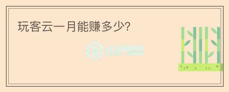 玩客云一月能賺多少？
