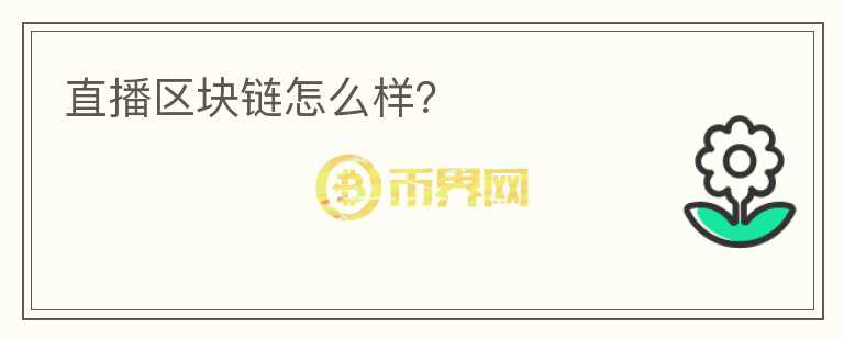 直播區(qū)塊鏈怎么樣?