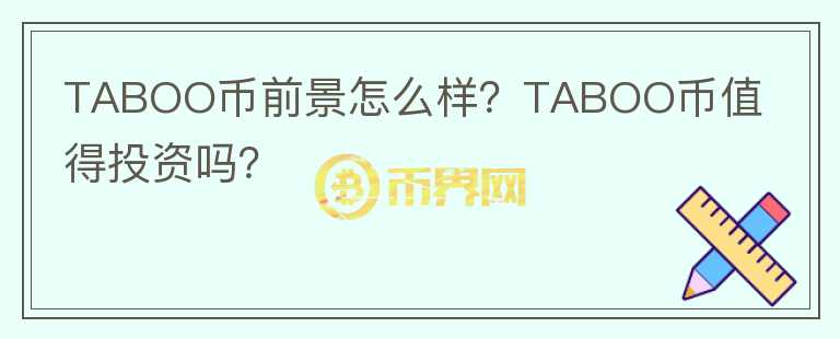 TABOO幣前景怎么樣？TABOO幣值得投資嗎？