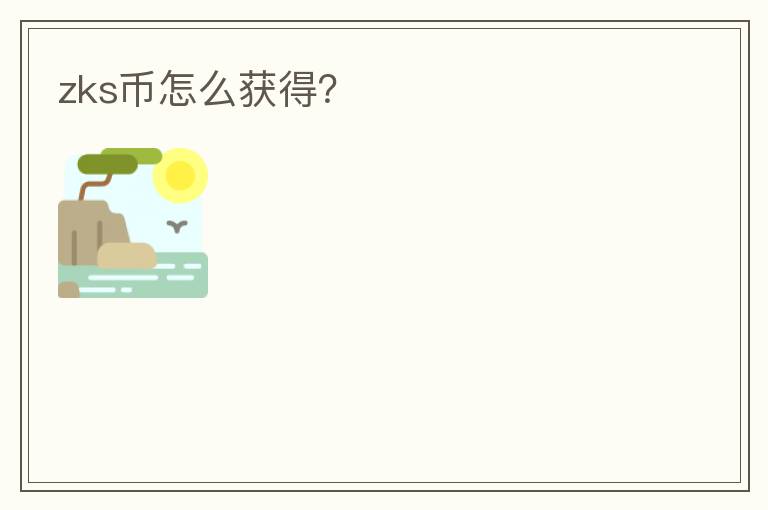 zks幣怎么獲得？