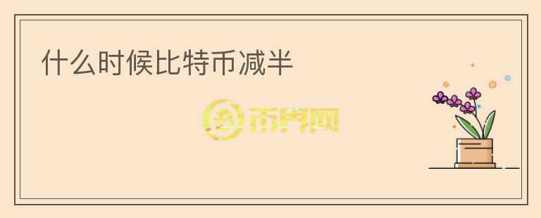 什么時候比特幣減半