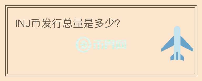 INJ幣發(fā)行總量是多少？