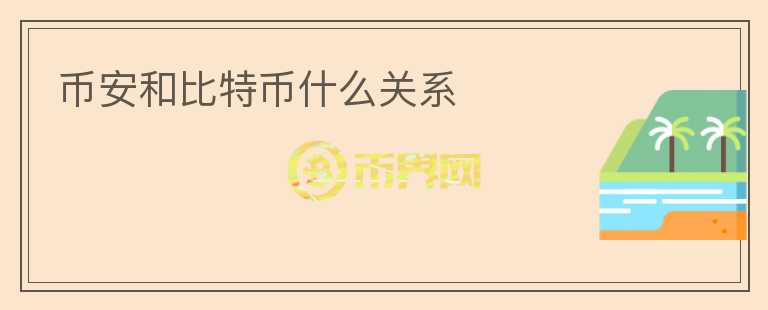 幣安和比特幣什么關(guān)系