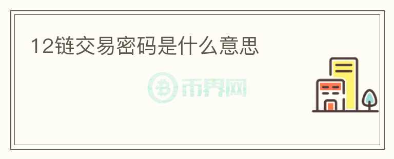 12鏈交易密碼是什么意思
