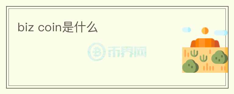 biz coin是什么