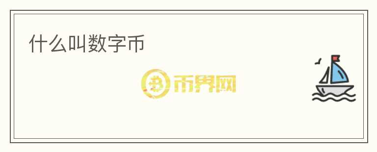 什么叫數(shù)字幣