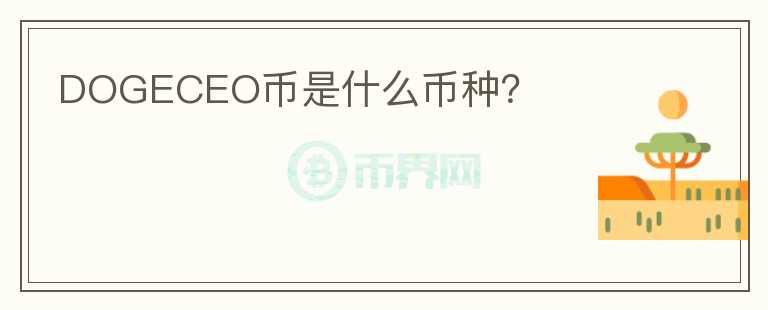 DOGECEO幣是什么幣種？