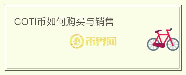 COTI幣如何購買與銷售