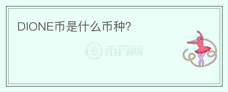 DIONE幣是什么幣種?