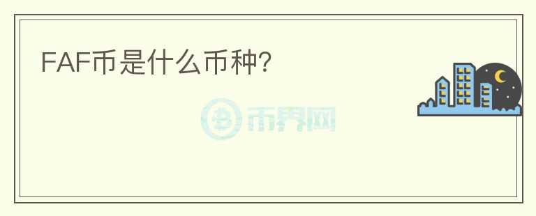 FAF幣是什么幣種？