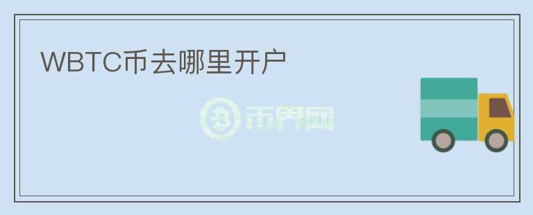 WBTC幣去哪里開戶