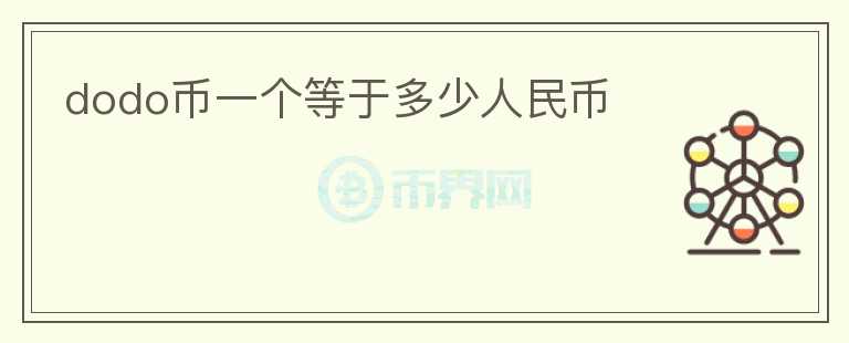 dodo幣一個(gè)等于多少人民幣