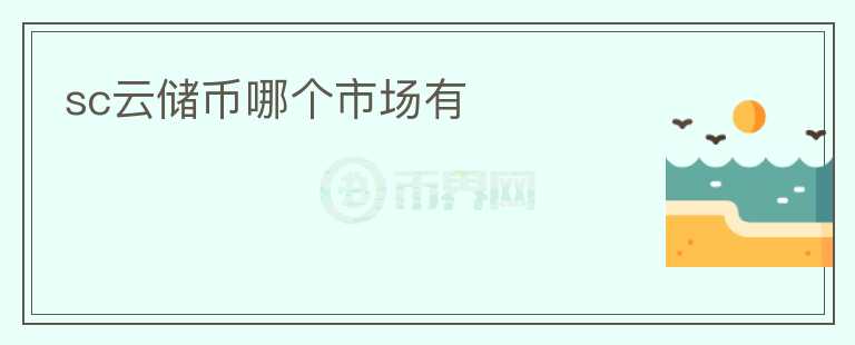 sc云儲幣哪個市場有