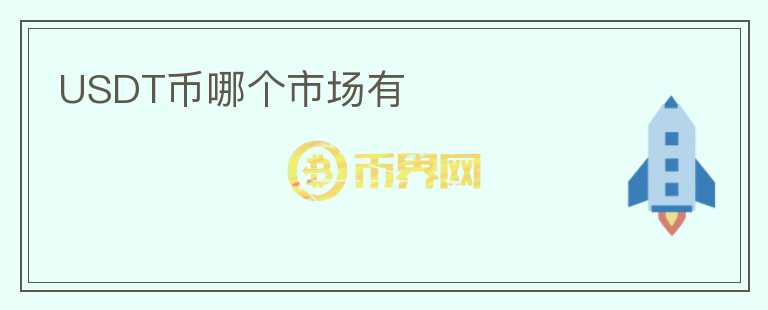 USDT幣哪個市場有