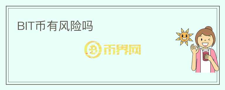 BIT幣有風(fēng)險嗎