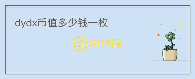 dydx幣值多少錢一枚
