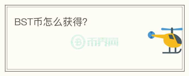 BST幣怎么獲得？