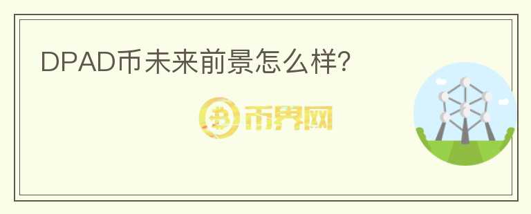 DPAD幣未來(lái)前景怎么樣？