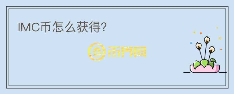 IMC幣怎么獲得？