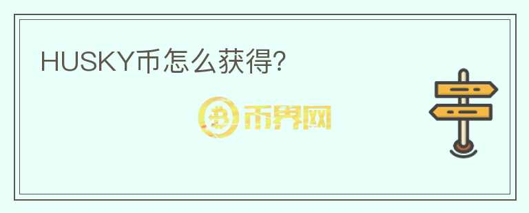 HUSKY幣怎么獲得？