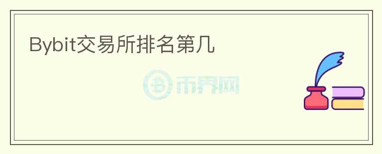 Bybit交易所排名第幾