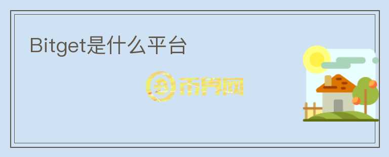 Bitget是什么平臺(tái)