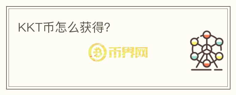 KKT幣怎么獲得？
