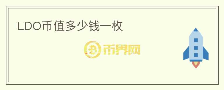 LDO幣值多少錢一枚