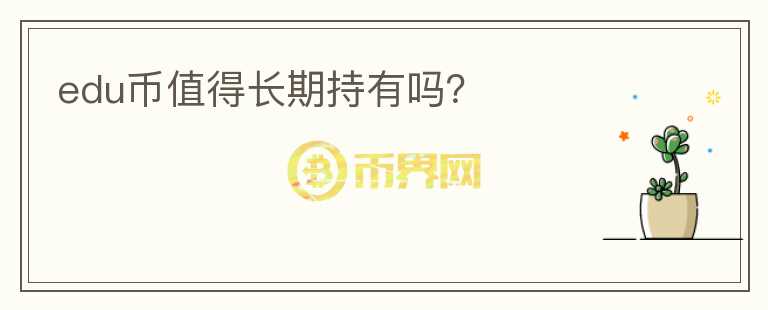 edu幣值得長期持有嗎？