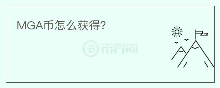 MGA幣怎么獲得？
