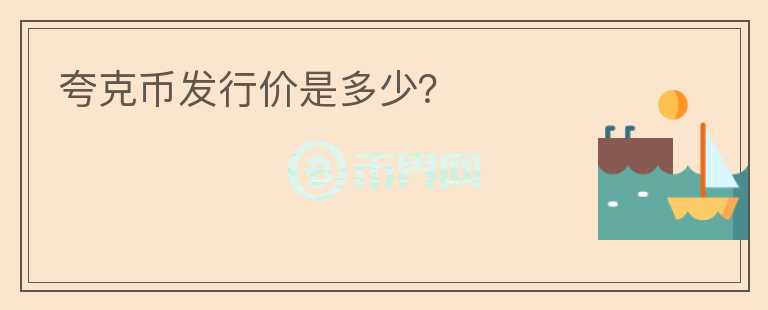 夸克幣發(fā)行價(jià)是多少？