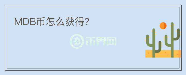 MDB幣怎么獲得？