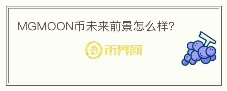 MGMOON幣未來前景怎么樣？