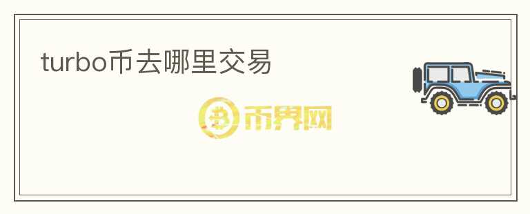 turbo幣去哪里交易