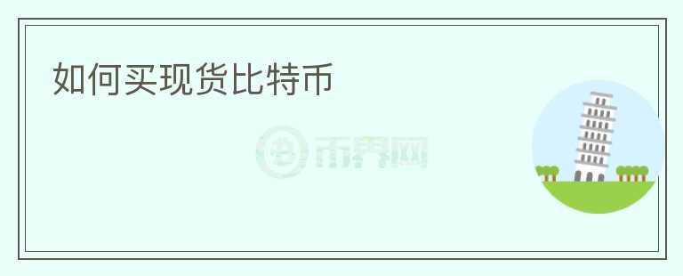 如何買現(xiàn)貨比特幣