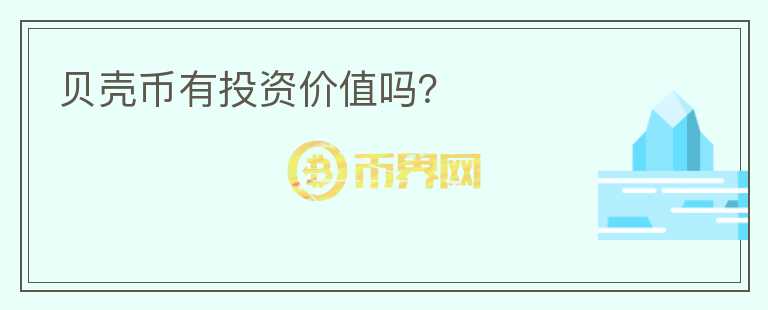 貝殼幣有投資價(jià)值嗎？