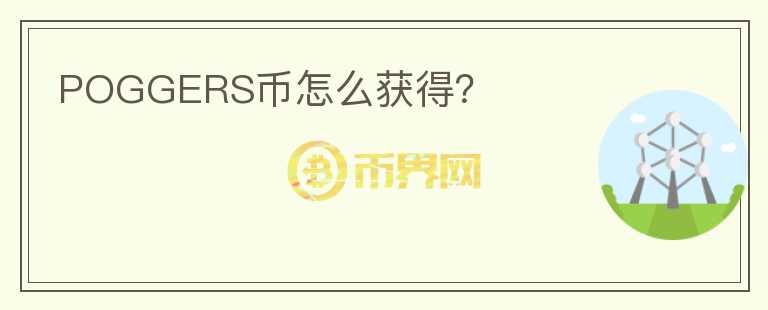 POGGERS幣怎么獲得?