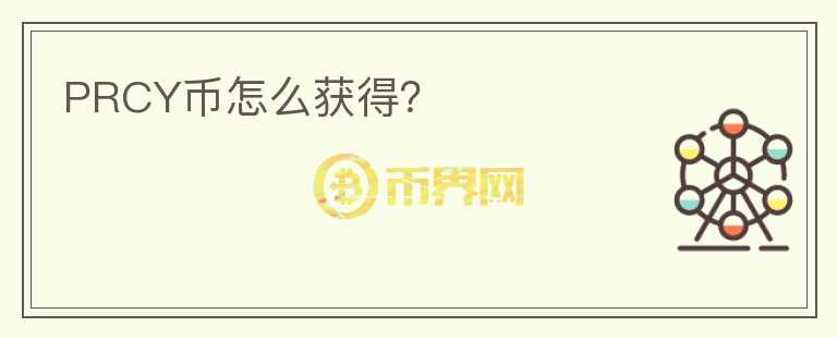 PRCY幣怎么獲得？