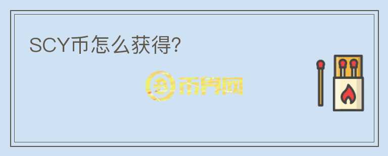 SCY幣怎么獲得？