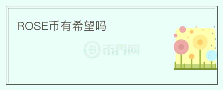 ROSE幣有希望嗎