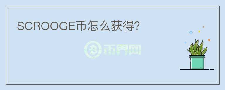 SCROOGE幣怎么獲得？