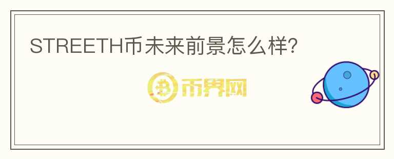 STREETH幣未來前景怎么樣？