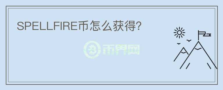 SPELLFIRE幣怎么獲得？