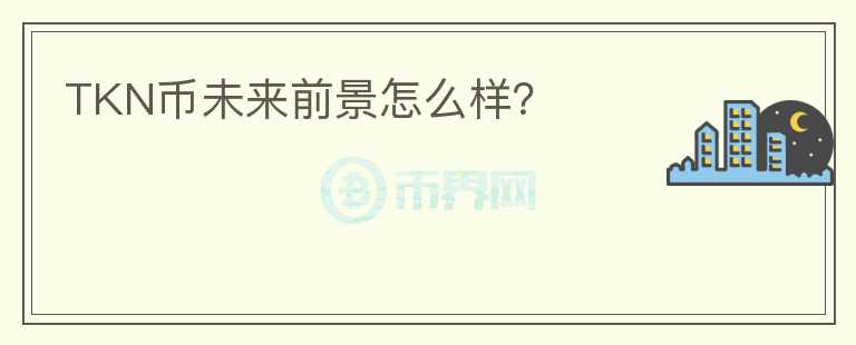 TKN幣未來前景怎么樣？